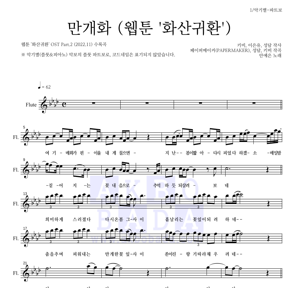 안예은 - 만개화 (웹툰 '화산귀환') 플룻 파트보 악보 