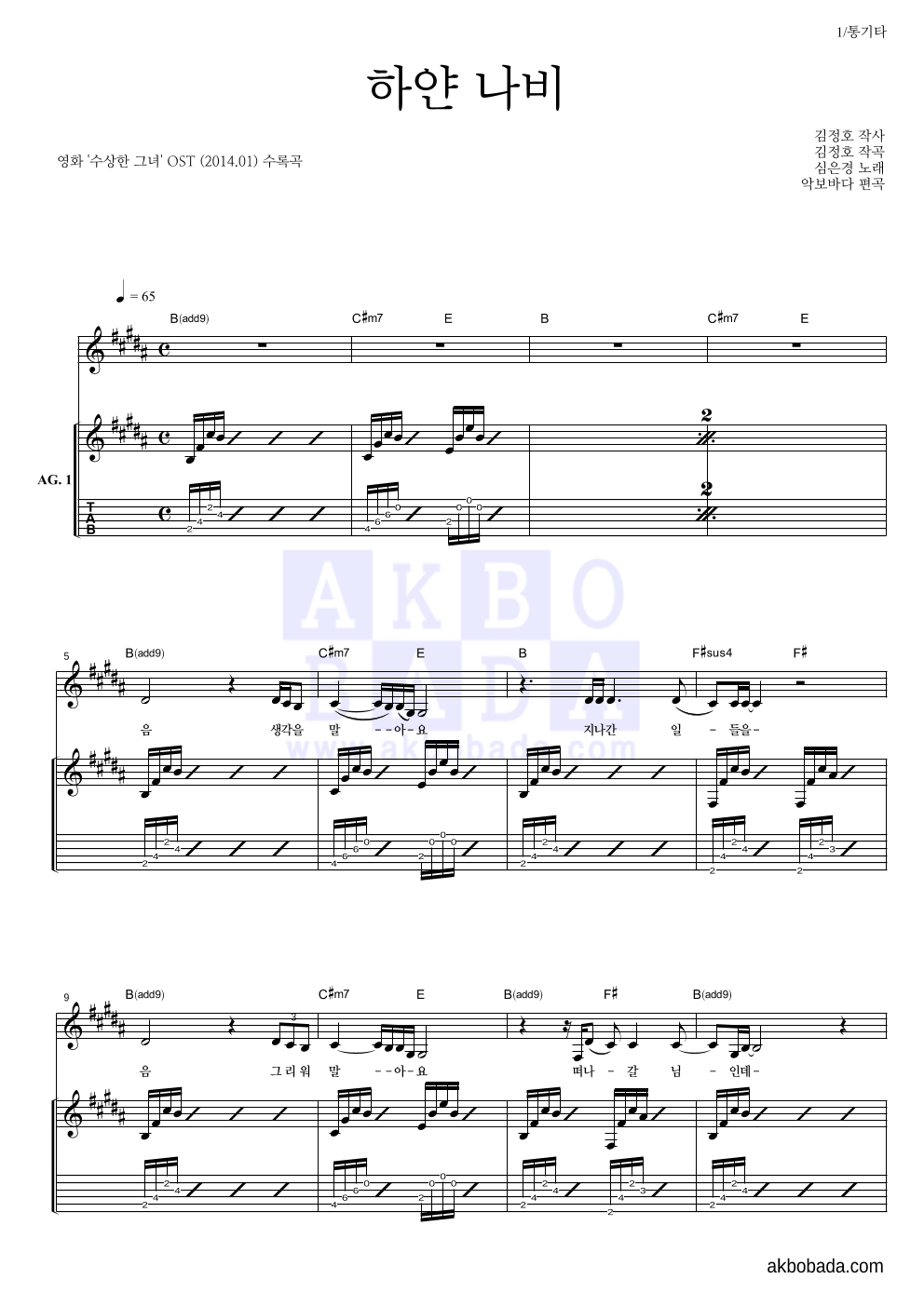 심은경 - 하얀 나비 통기타 악보 