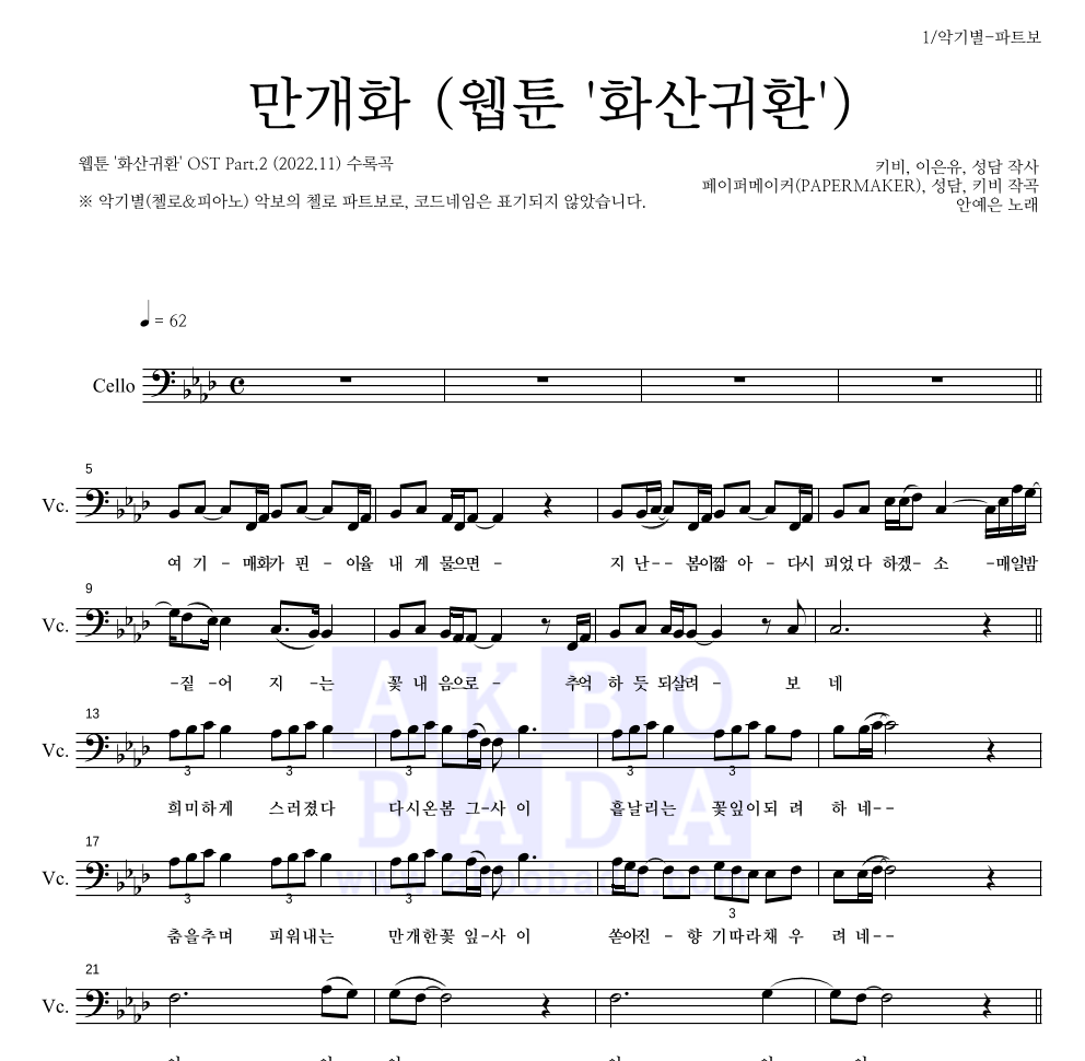 안예은 - 만개화 (웹툰 '화산귀환') 첼로 파트보 악보 