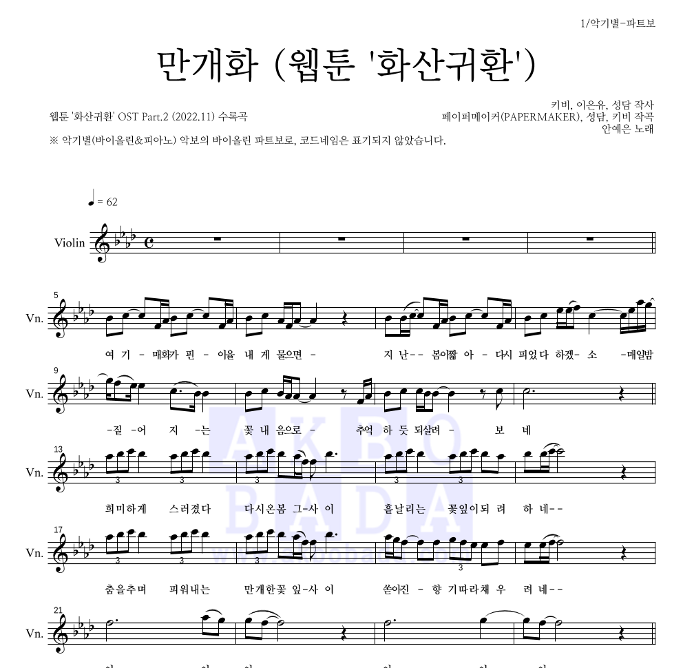 안예은 - 만개화 (웹툰 '화산귀환') 바이올린 파트보 악보 