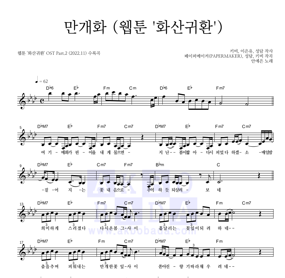 안예은 - 만개화 (웹툰 '화산귀환') 멜로디 악보 