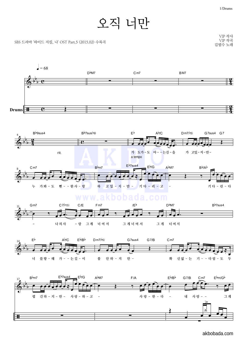 김범수 - 오직 너만 드럼-쉬워요 악보 