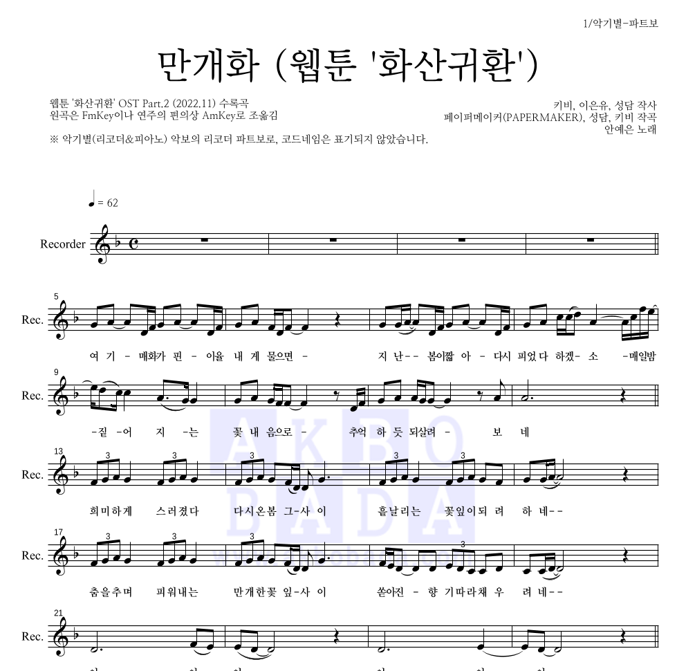 안예은 - 만개화 (웹툰 '화산귀환') 리코더 파트보 악보 