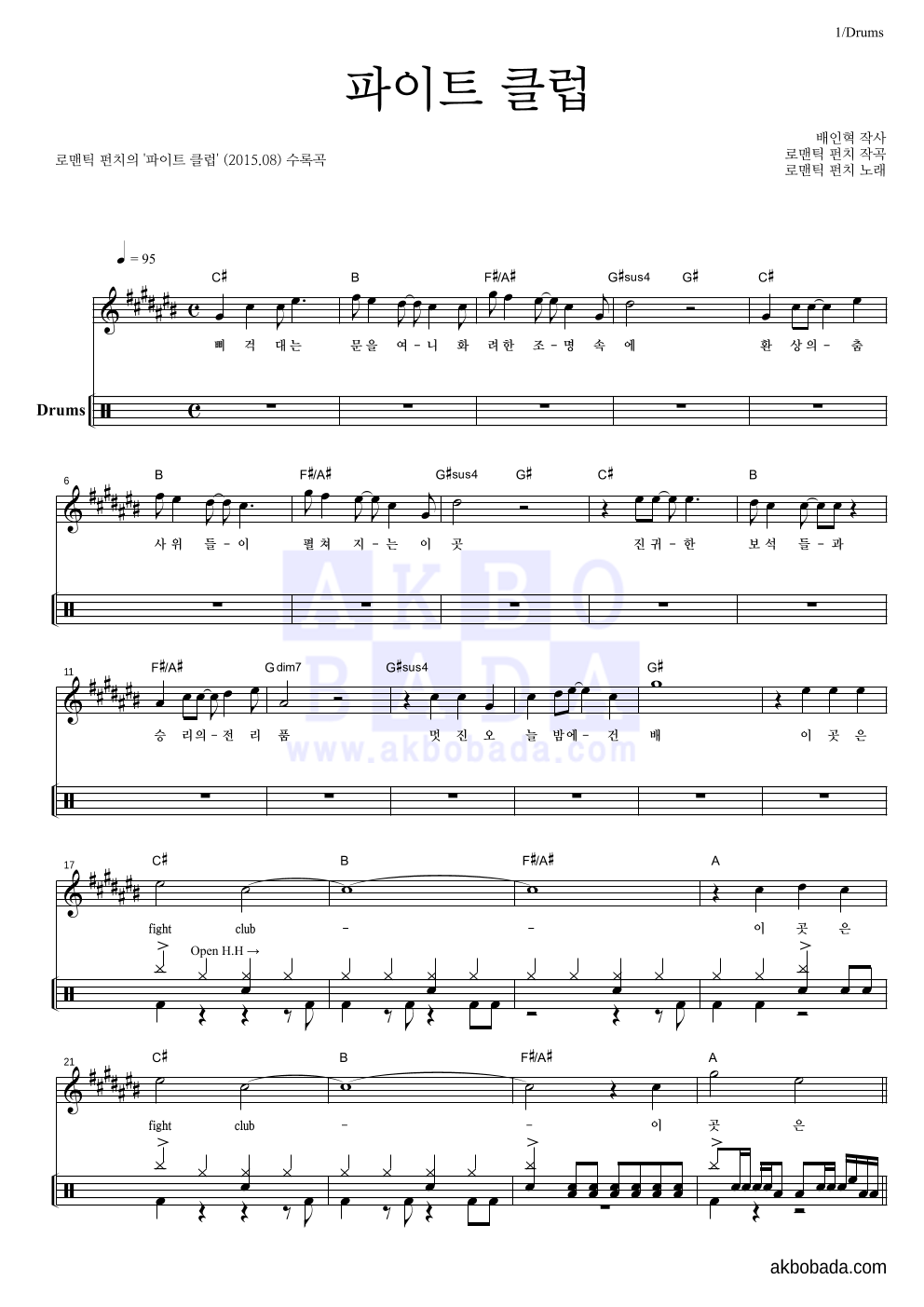 로맨틱 펀치 - 파이트 클럽 드럼-쉬워요 악보 