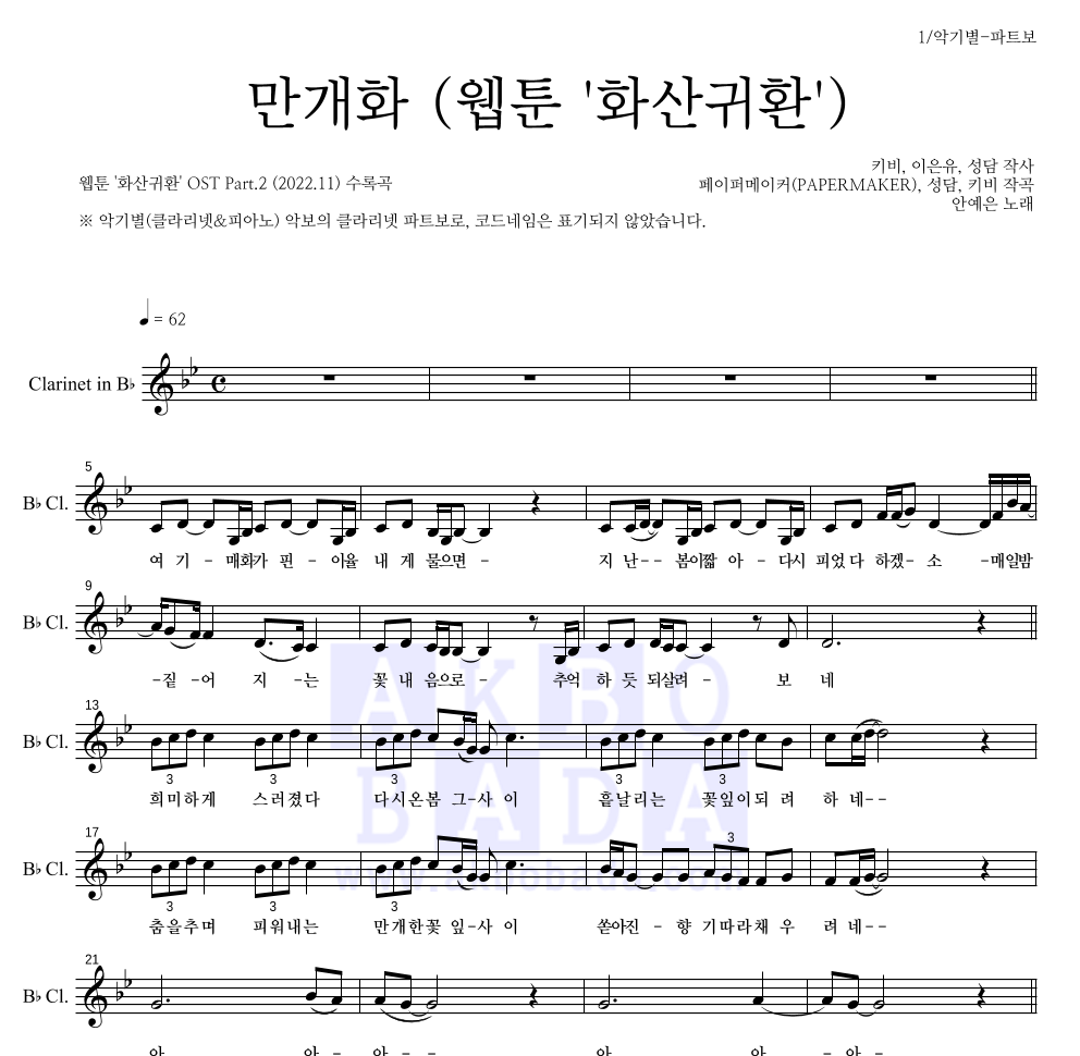 안예은 - 만개화 (웹툰 '화산귀환') 클라리넷 파트보 악보 