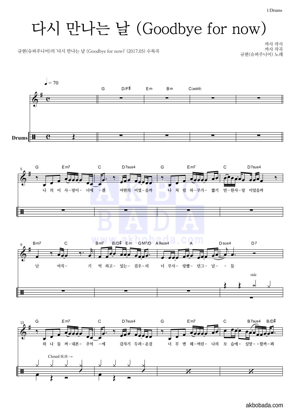 규현 - 다시 만나는 날 (Goodbye for now) 드럼-쉬워요 악보 