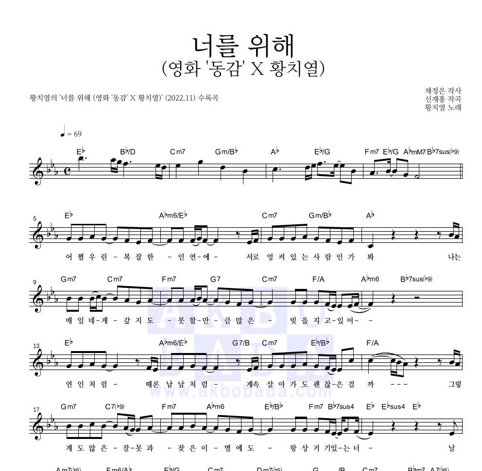 황치열 - 너를 위해 (영화 '동감' X 황치열) 멜로디 악보 