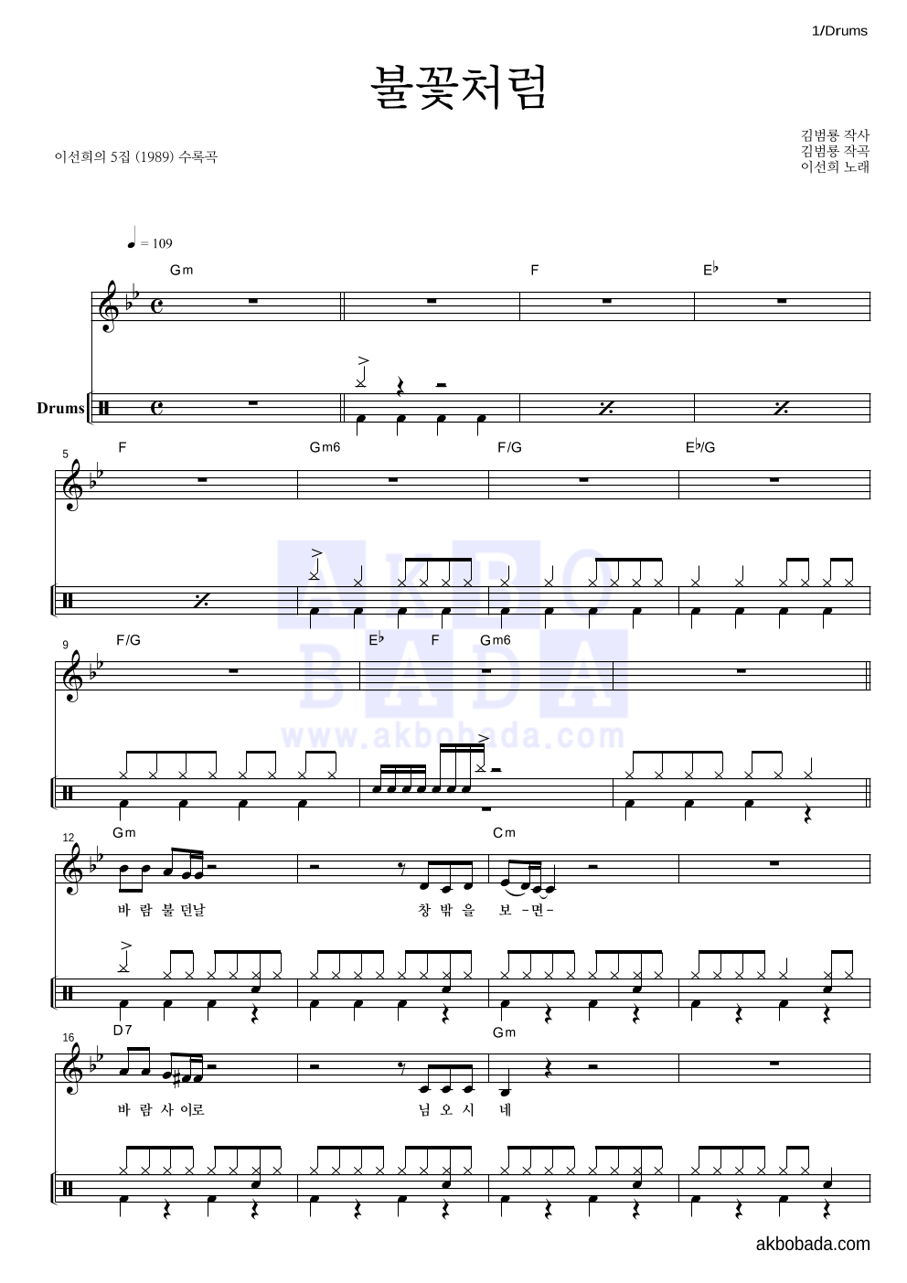 이선희 - 불꽃처럼 드럼-쉬워요 악보 