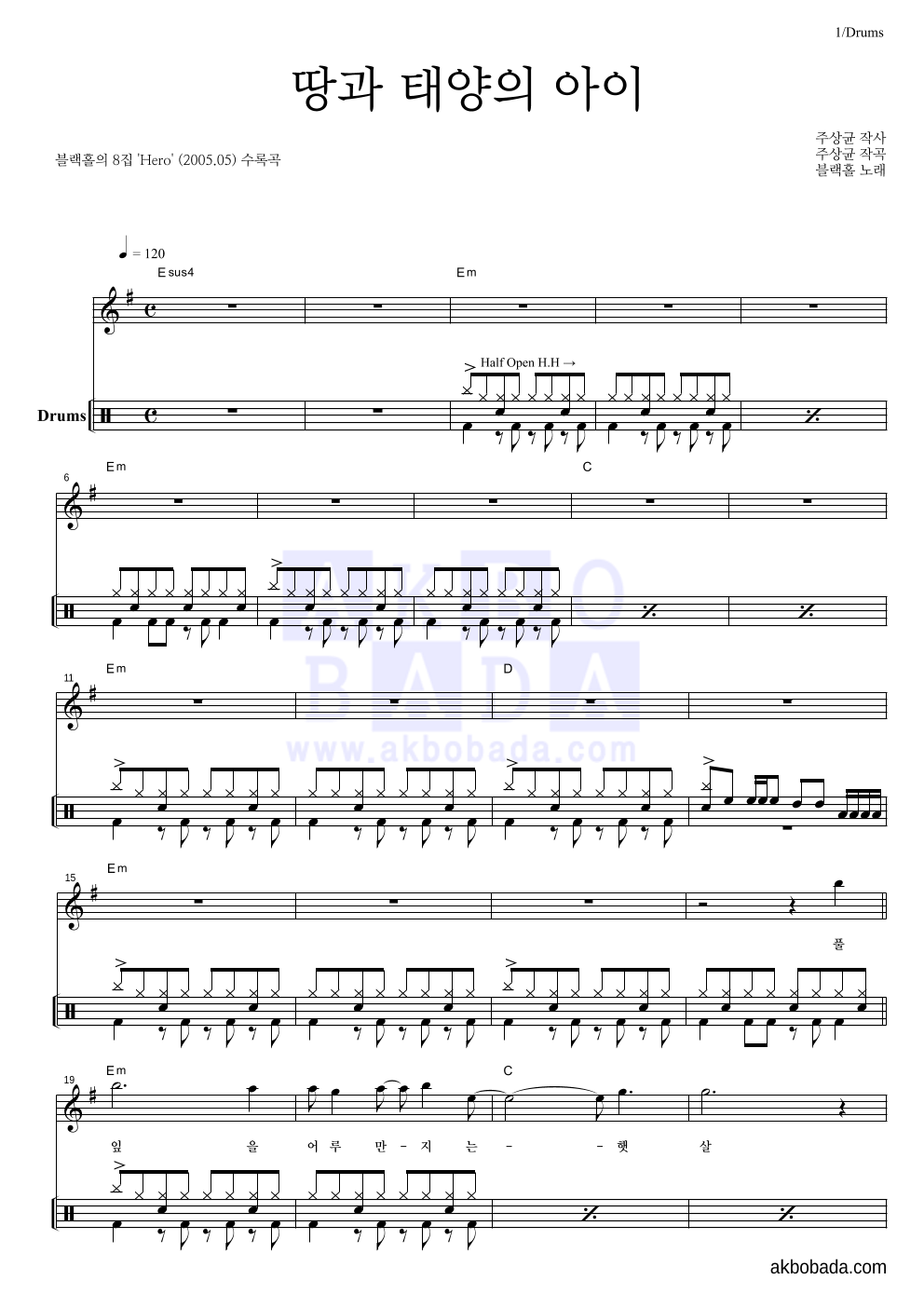 블랙홀 - 땅과 태양의 아이 드럼-쉬워요 악보 