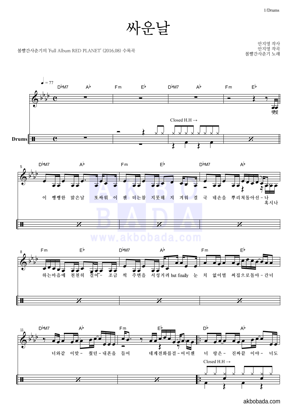 볼빨간사춘기 - 싸운날 드럼-쉬워요 악보 