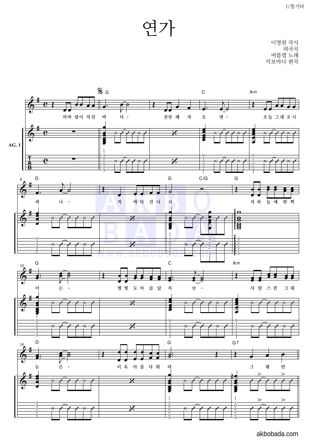 바블껌 - 연가 통기타 악보 