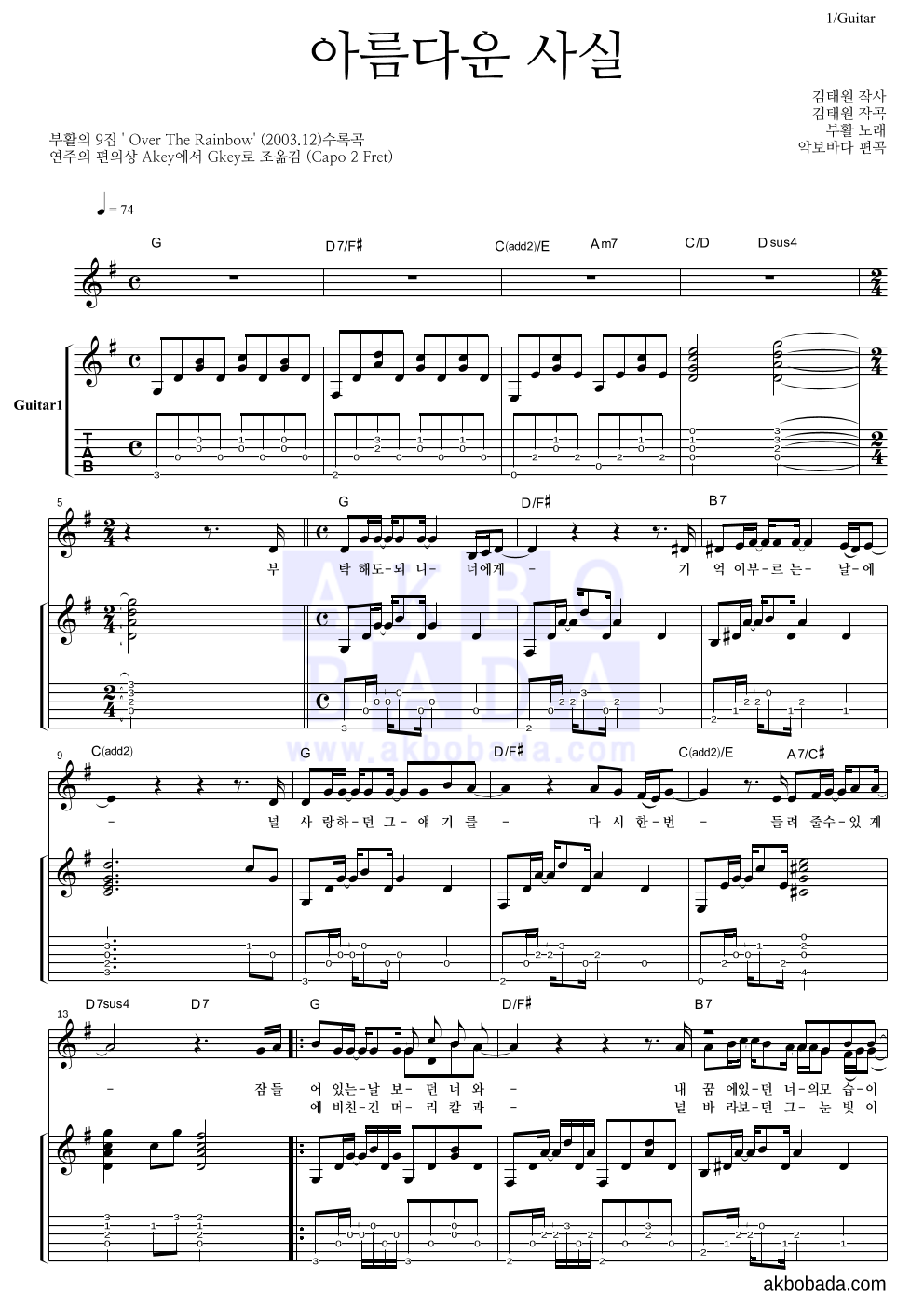 부활 - 아름다운 사실 통기타 악보 