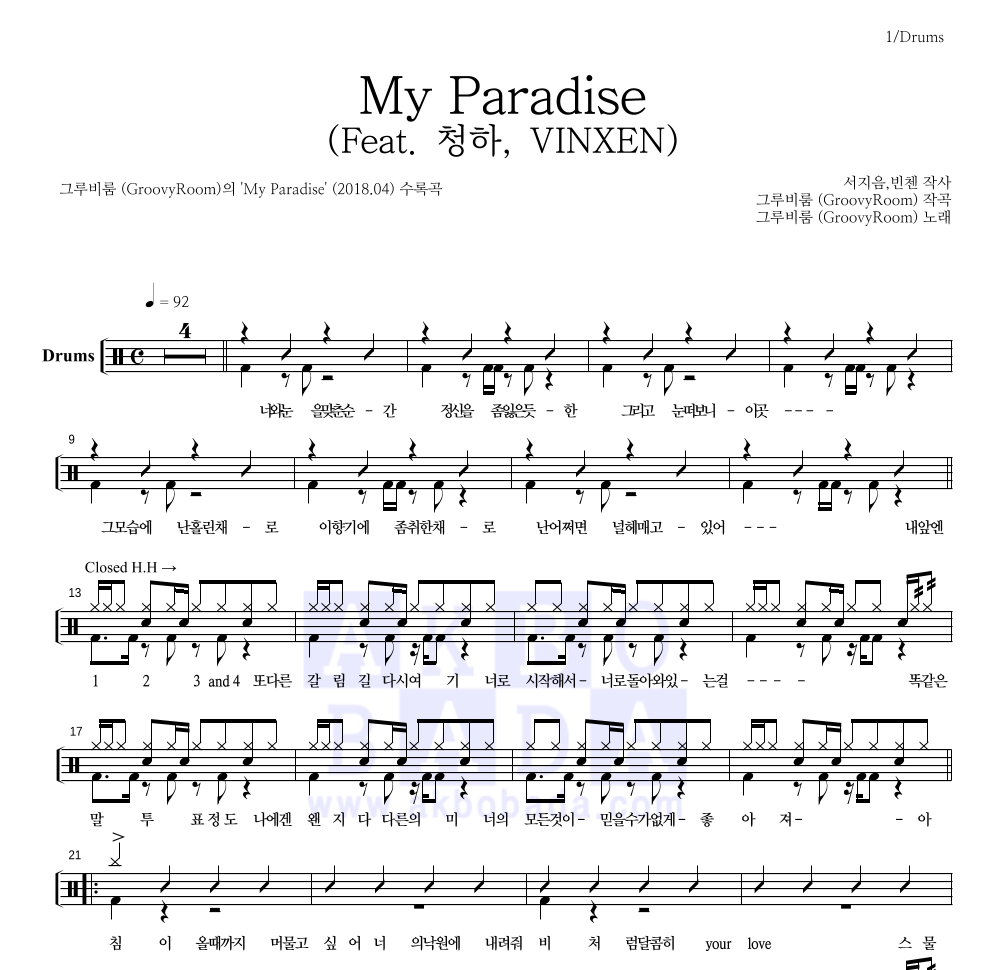 그루비룸 - My Paradise (Feat. 청하, VINXEN) 드럼(Tab) 악보 