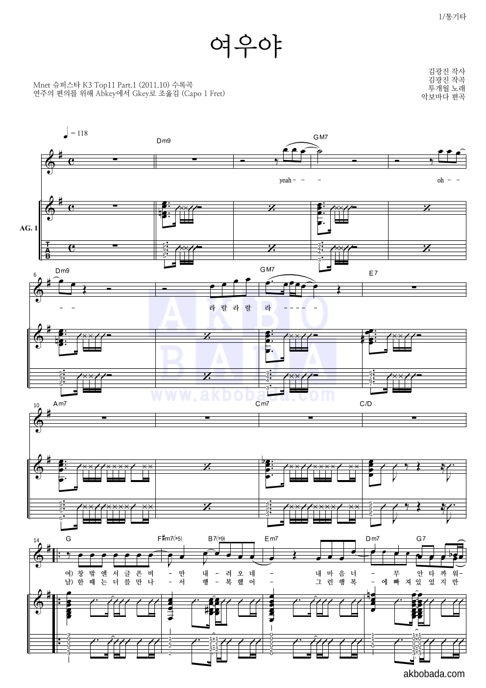 투개월 - 여우야 통기타 악보 