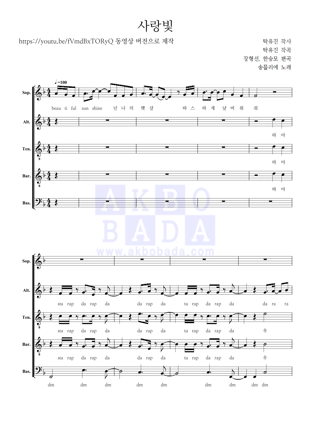 송믈리에 - 사랑빛 아카펠라 악보 