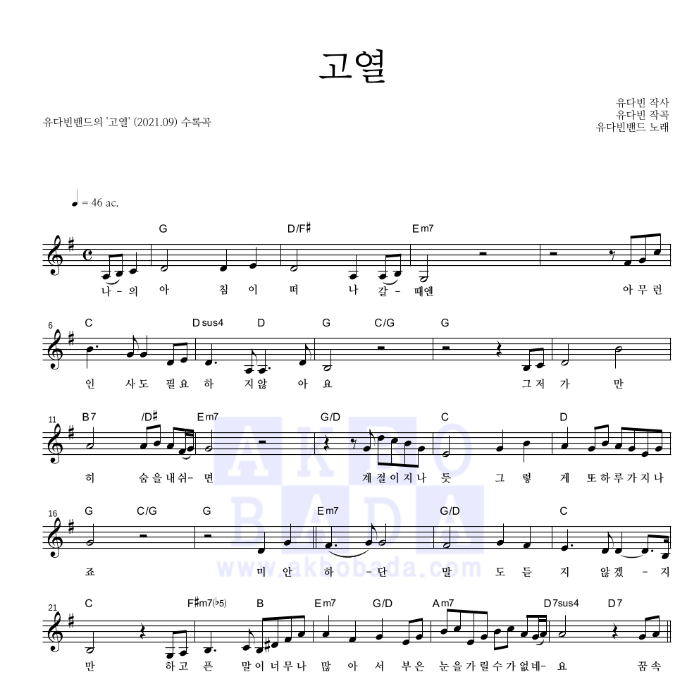 유다빈밴드 - 고열 멜로디 악보 