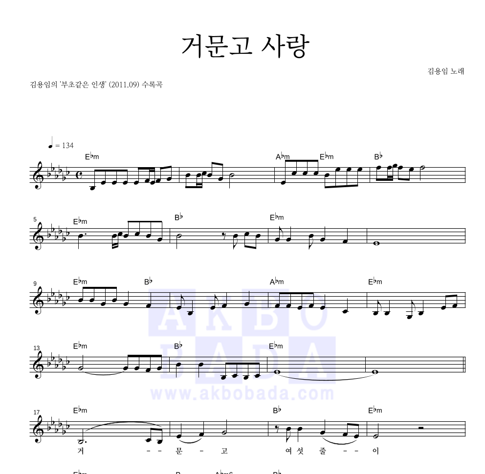 김용임 - 거문고 사랑 멜로디 악보 