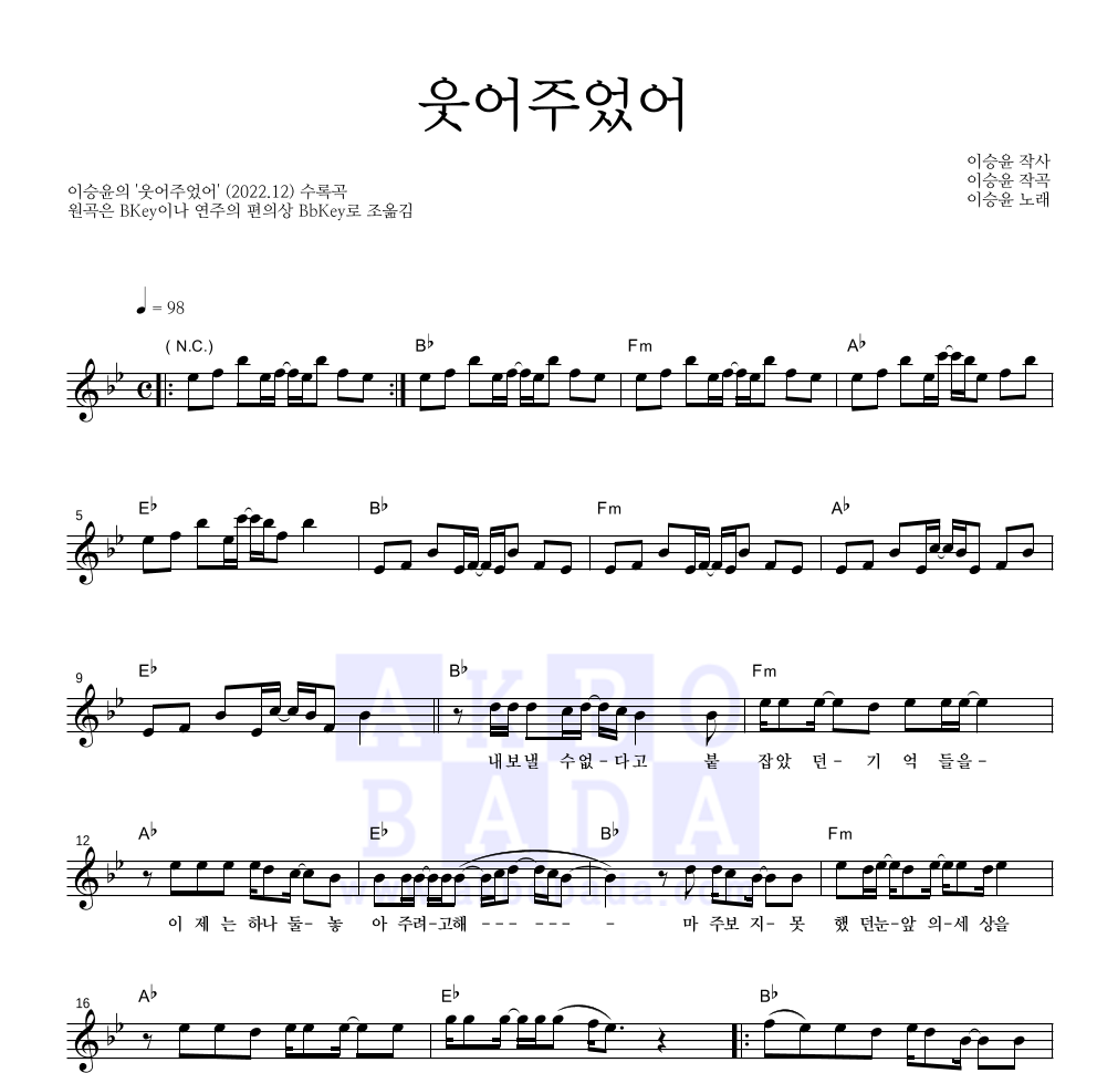 이승윤 - 웃어주었어 멜로디 악보 