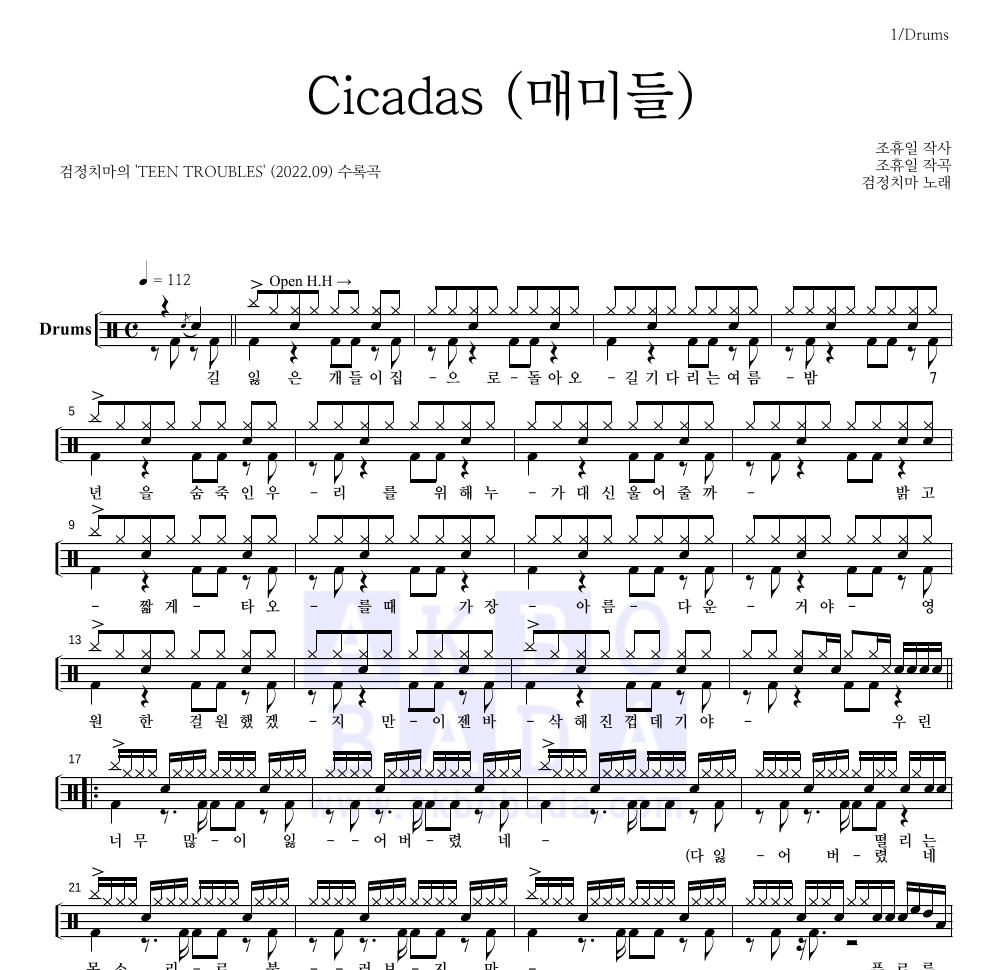 검정치마 - Cicadas (매미들) 드럼(Tab) 악보 