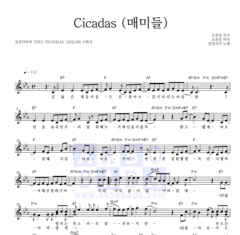 검정치마 - Cicadas (매미들) 멜로디 악보 