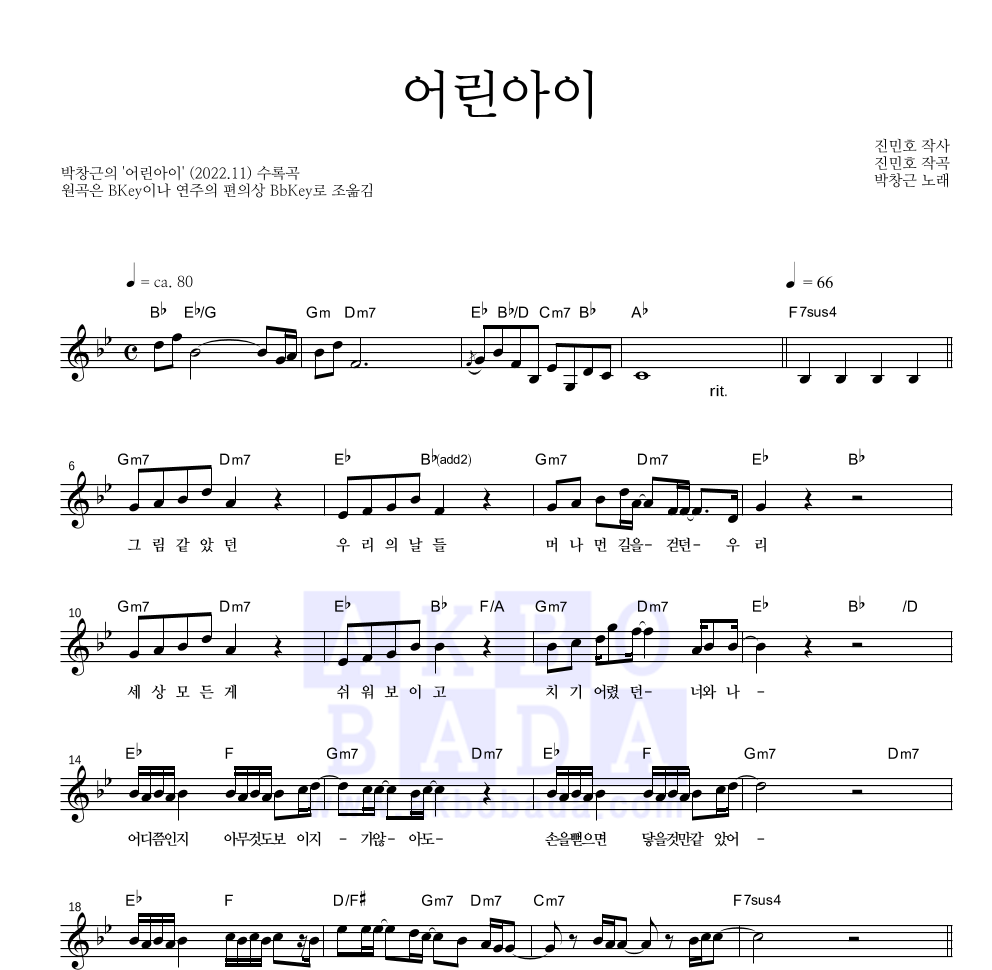 박창근 - 어린아이 멜로디 악보 