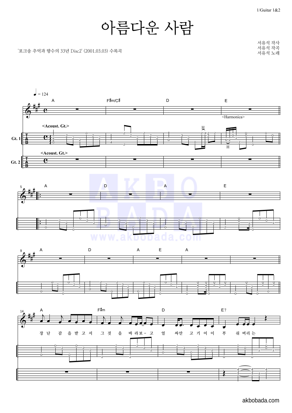 서유석 - 아름다운 사람 기타(Tab) 악보 