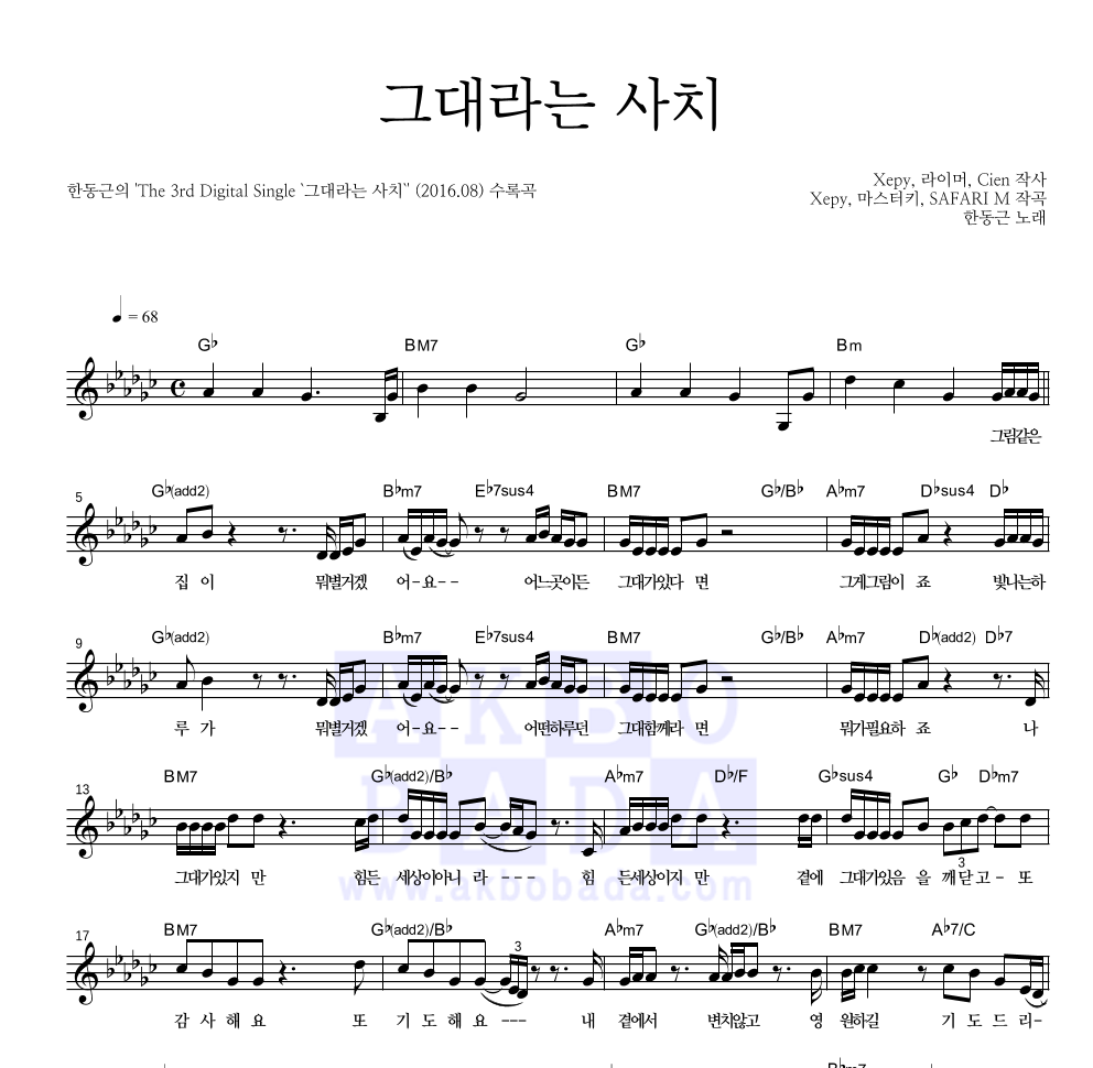 한동근 - 그대라는 사치 멜로디 악보 