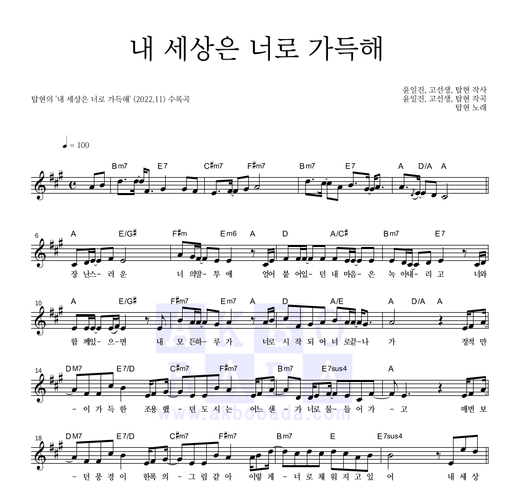 탑현 - 내 세상은 너로 가득해 멜로디 악보 