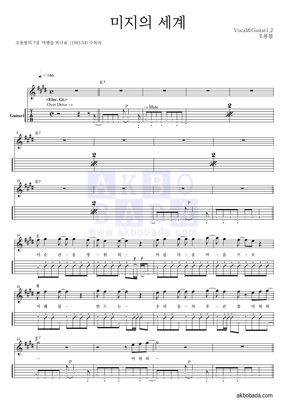 조용필 - 미지의 세계 기타(Tab) 악보 