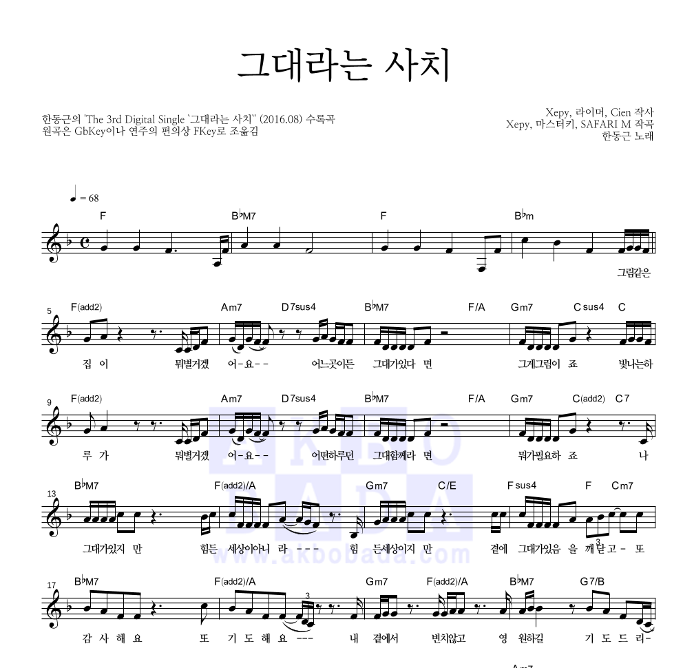 한동근 - 그대라는 사치 멜로디 악보 