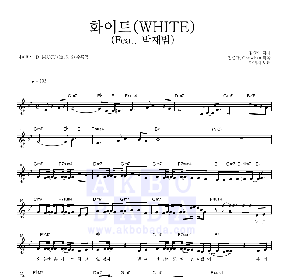 다비치 - 화이트(WHITE) (Feat. 박재범) 멜로디 악보 