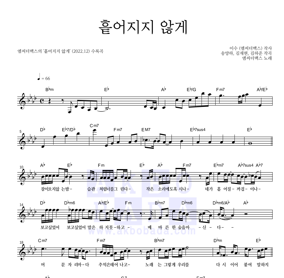 엠씨더맥스 - 흩어지지 않게 멜로디 악보 