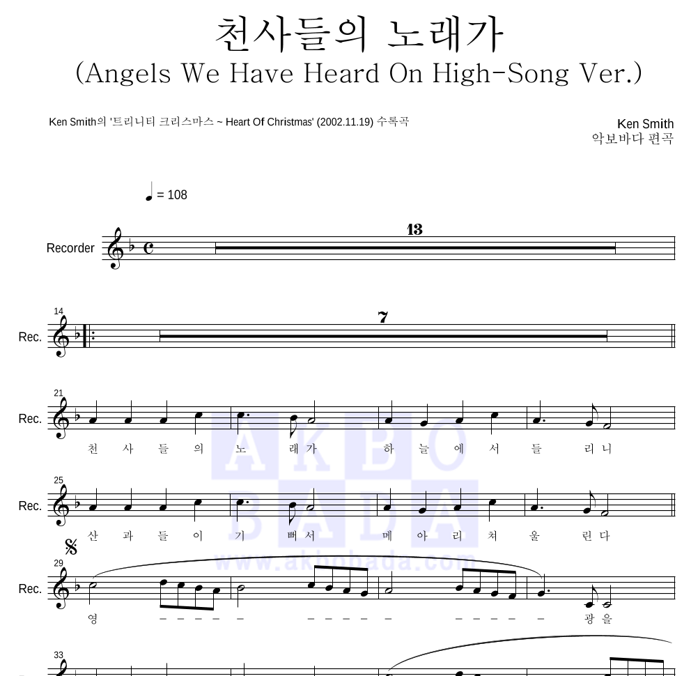 Ken Smith - 천사들의 노래가 (Song) 리코더 파트보 악보 