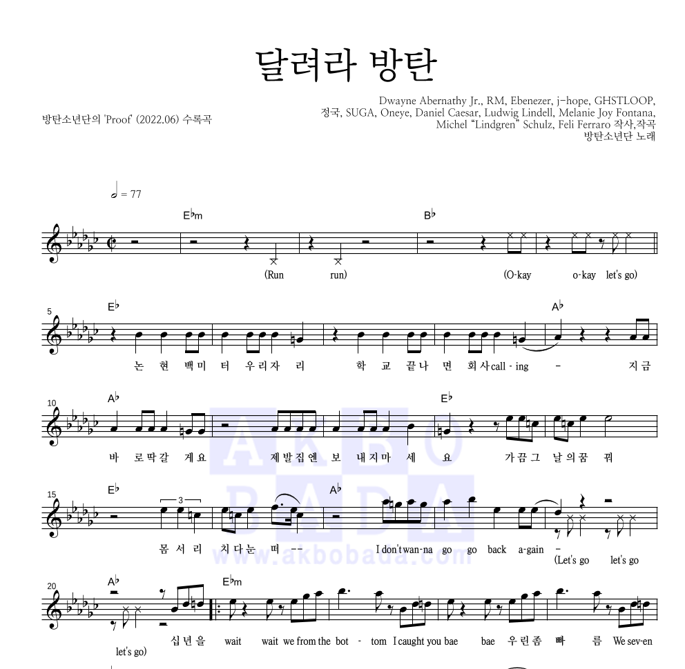 방탄소년단 - 달려라 방탄 멜로디 악보 