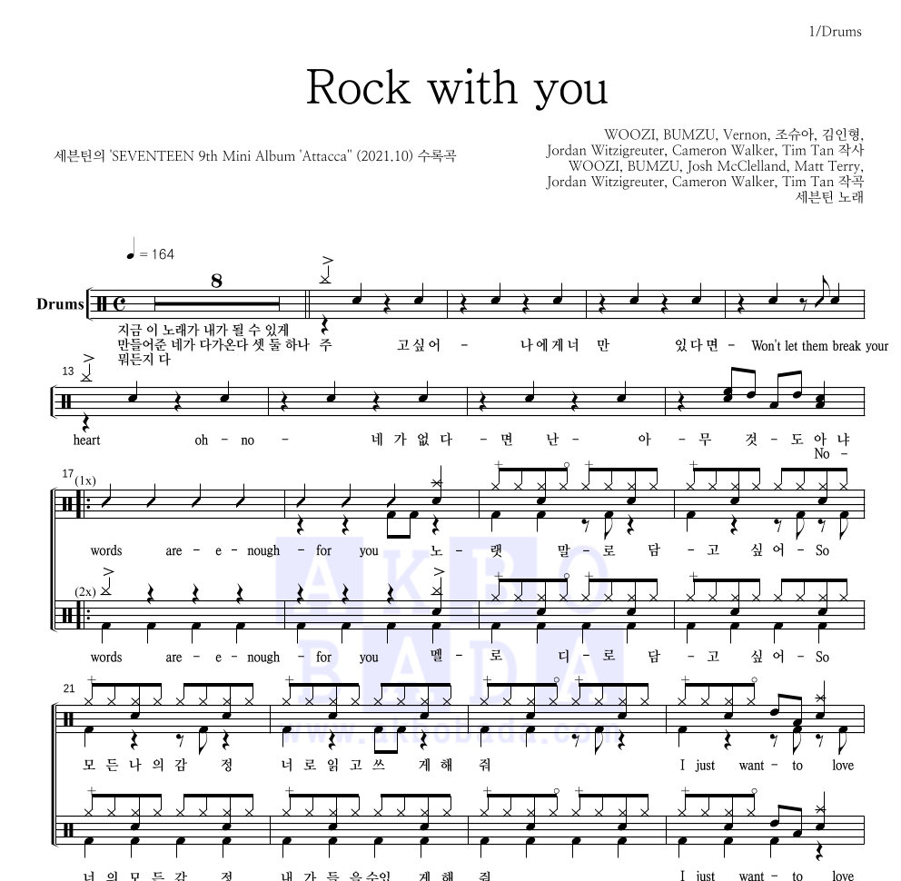 세븐틴 - Rock with you 드럼(Tab) 악보 