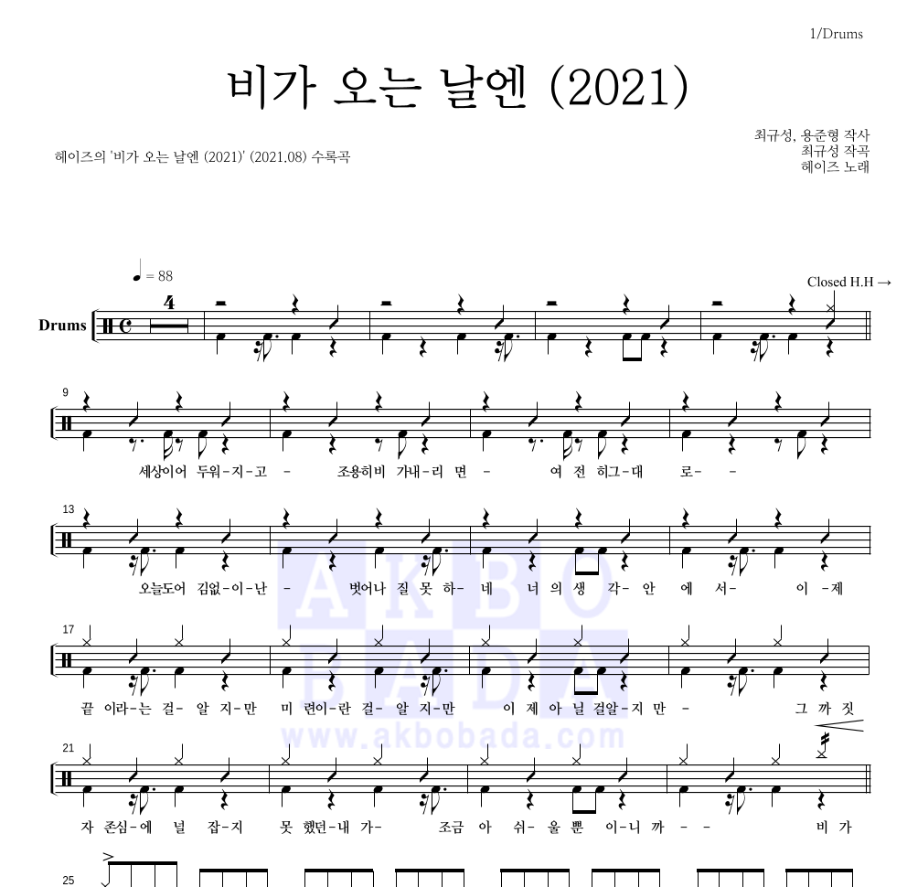 헤이즈 - 비가 오는 날엔 (2021) 드럼(Tab) 악보 