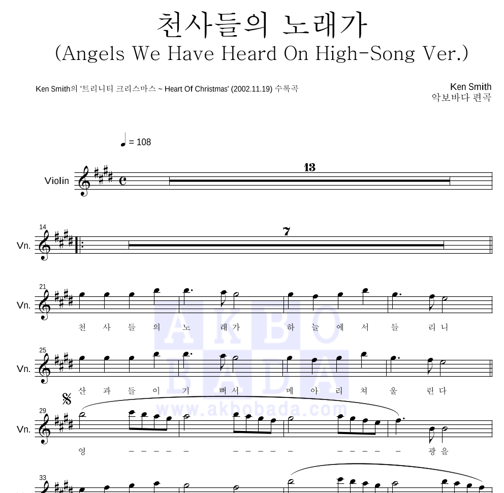 Ken Smith - 천사들의 노래가 (Song) 바이올린 파트보 악보 