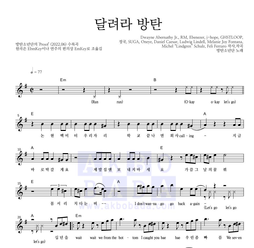 방탄소년단 - 달려라 방탄 멜로디 악보 