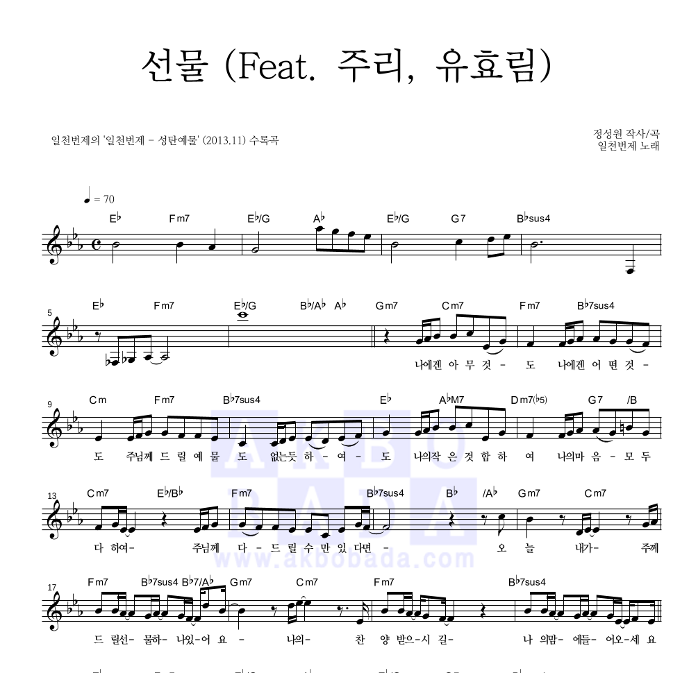 일천번제 - 선물 (Feat. 주리, 유효림) 멜로디 악보 