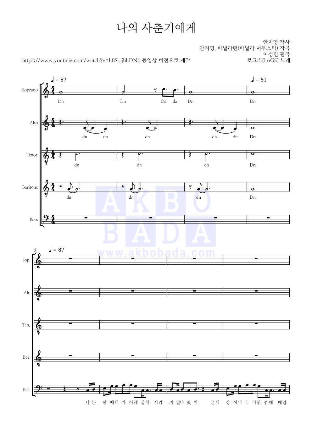 로그스(LoGS) - 나의 사춘기에게 (볼빨간사춘기) 아카펠라 악보 