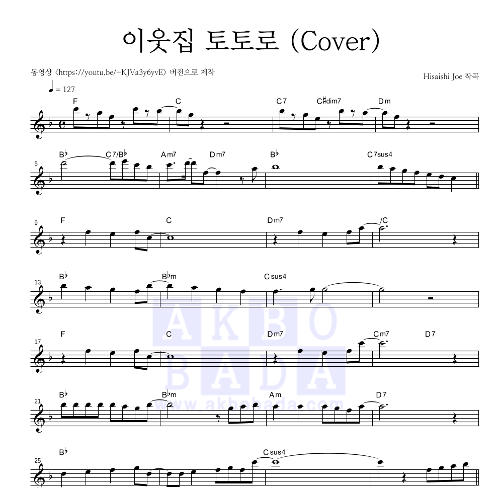 플룻부는예니 - 이웃집 토토로 (Cover) 멜로디 악보 