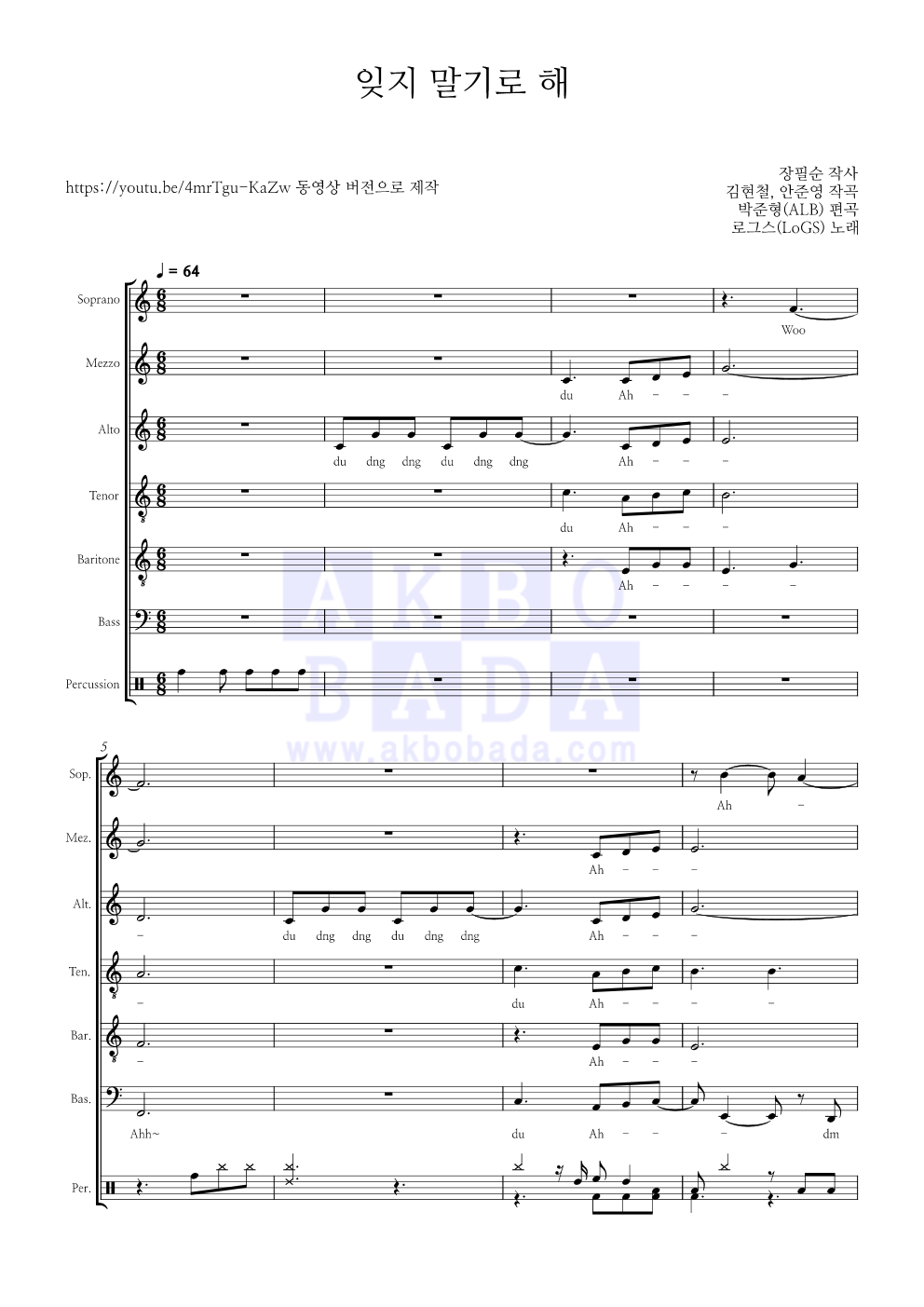 로그스(LoGS) - 잊지 말기로 해 (장필순, 김현철) 아카펠라 악보 