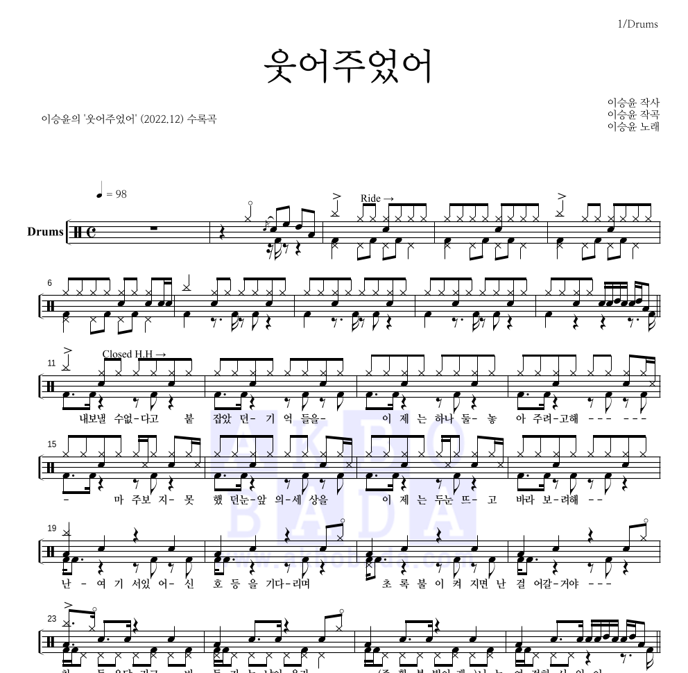 이승윤 - 웃어주었어 드럼(Tab) 악보 