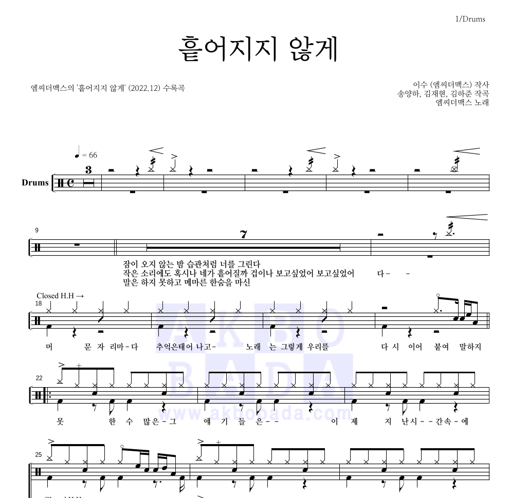 엠씨더맥스 - 흩어지지 않게 드럼(Tab) 악보 