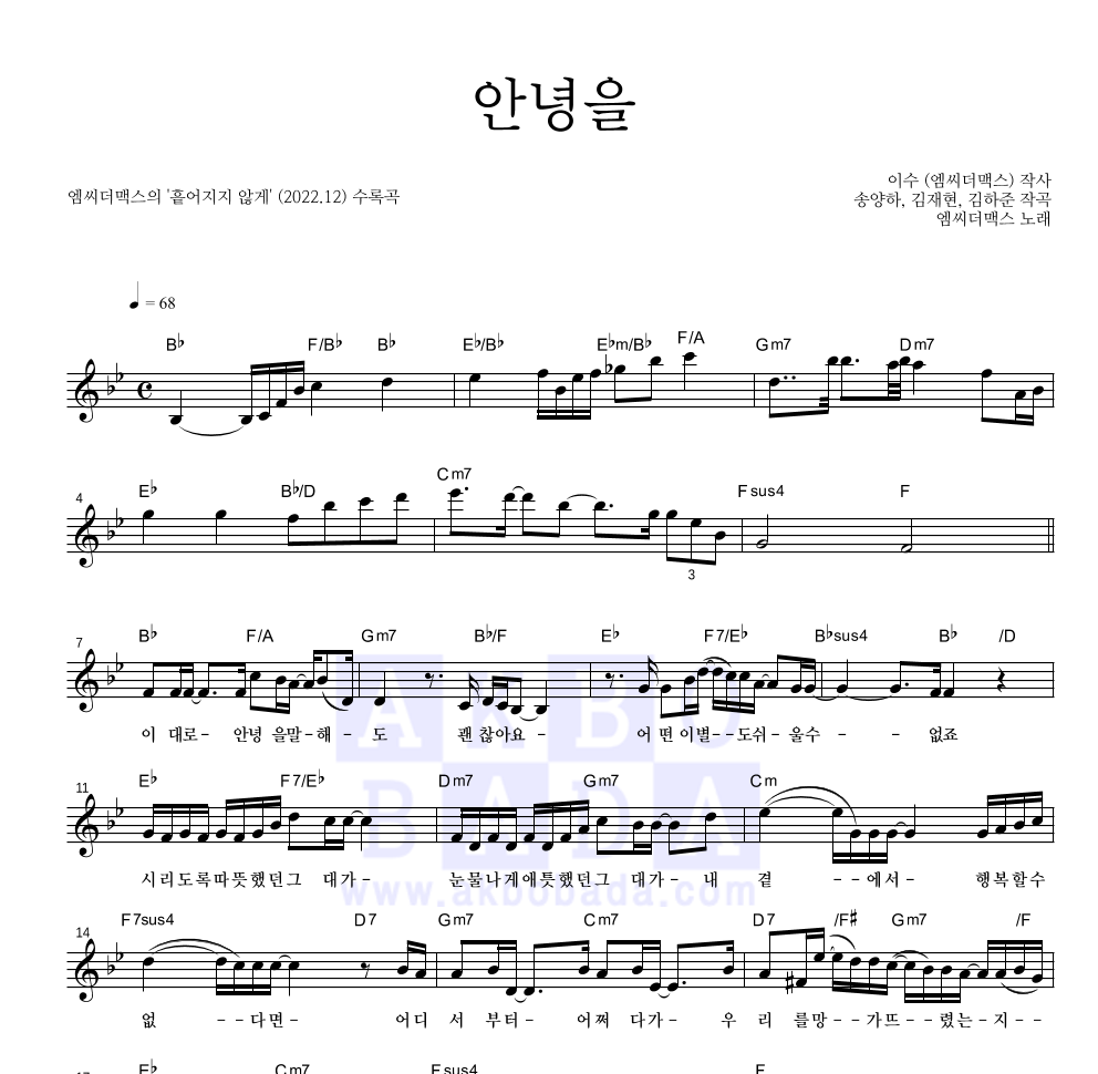 엠씨더맥스 - 안녕을 멜로디 악보 