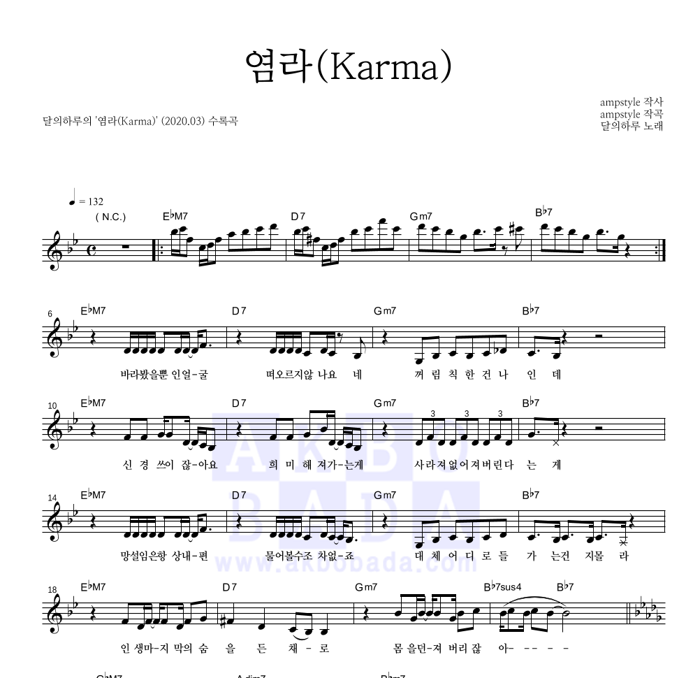 달의하루 - 염라(Karma) 멜로디 악보 