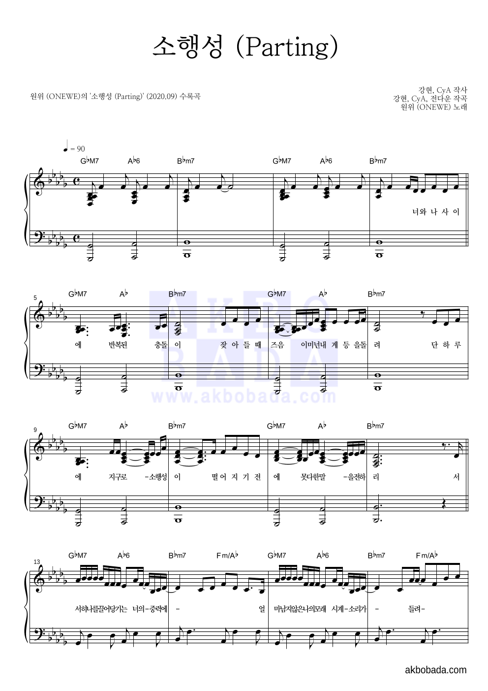 원위 (ONEWE) - 소행성 (Parting) 피아노 2단 악보 
