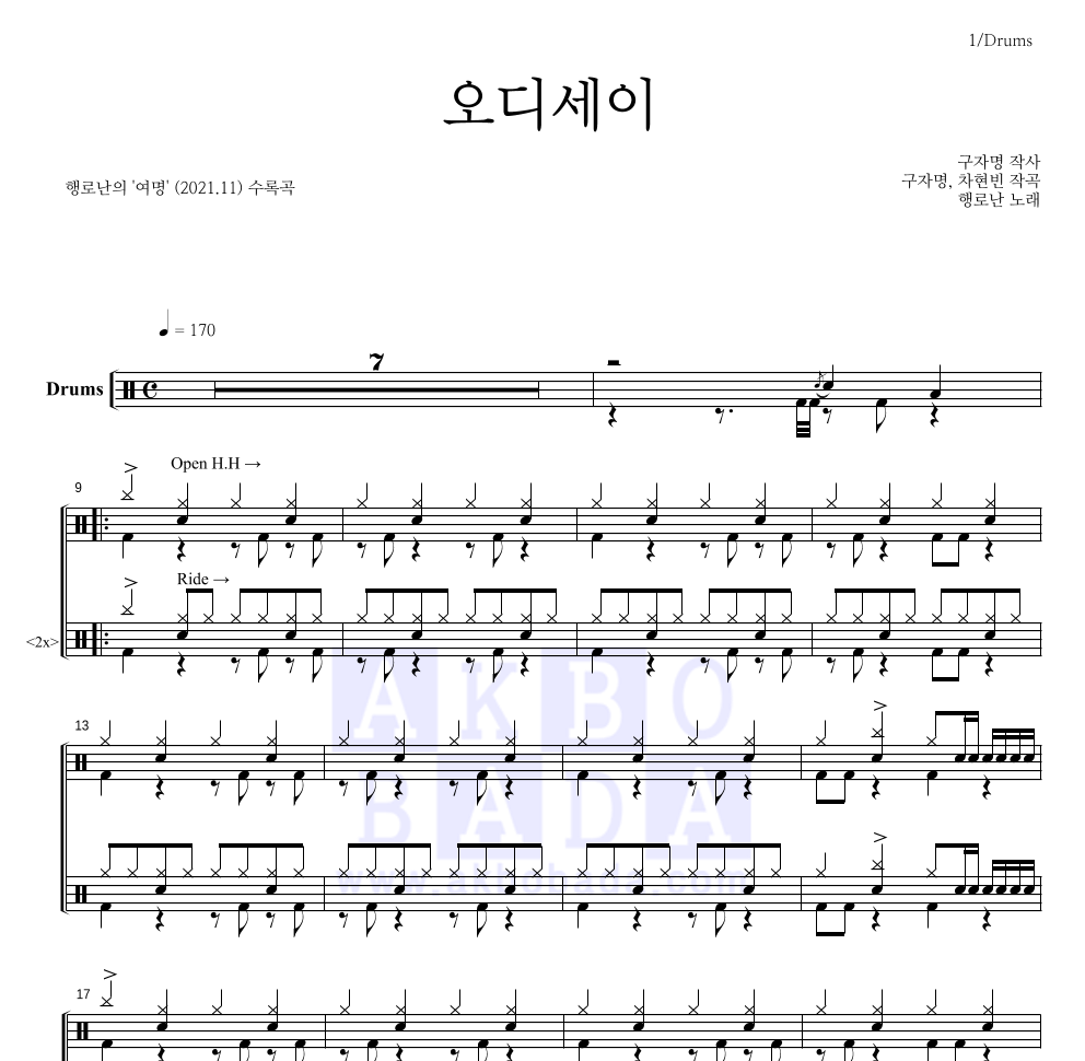 행로난 - 오디세이 드럼(Tab) 악보 