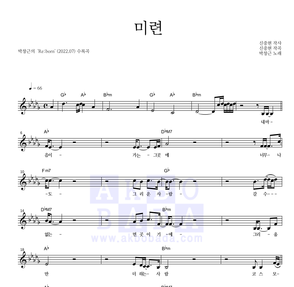 박창근 - 미련 멜로디 악보 