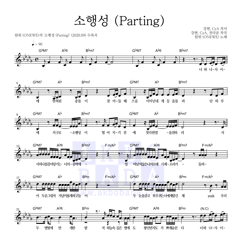 원위 (ONEWE) - 소행성 (Parting) 멜로디 악보 